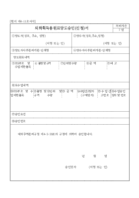 외화획득용원료양도승인(신청)서